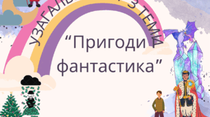 Узагальнення з теми "Пригоди і фантастика".