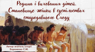 Презентація "Родина і виховання дітей. Становище жінки в суспільствах Стародавнього Сходу"