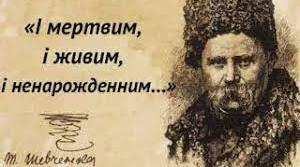 І мертвим, і живим, і ненарожденним землякам моїм в Украйні і не в Украйні моє дружнєє посланіє — поема-послання Тараса Шевченка