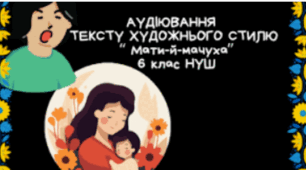 6 клас (НУШ)_Аудіювання тексту художнього стилю. "Мати-й-мачуха"