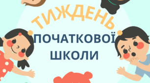 Розтяжка "Тиждень початкової школи"