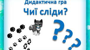 Дидактична гра "Чиї сліди?"