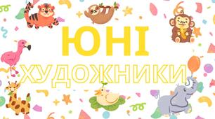 Розтяжка "Юні художники"+ плакат