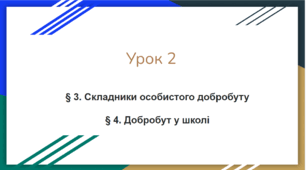 Урок 2