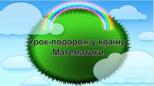 ЧИСЛОВІ І БУКВЕНІ ВИРАЗИ. ФОРМУЛИ