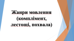5 клас НУШ "Жанри мовлення (комплімент, лестощі, похвала)"