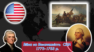 Війна за незалежність США 1775-1783 рр.