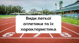 Види легкої атлетики. Модуль "Легка атлетика". Презентація з легкої атлетики.