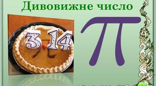 ДЕНЬ НАРОДЖЕННЯ ЧИСЛА ПІ