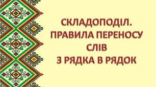Складоподіл. Перенос слів