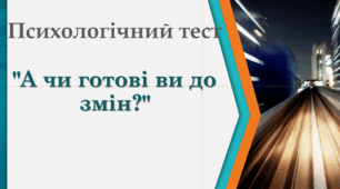 Психологічний тест "А чи готові ви до змін?"