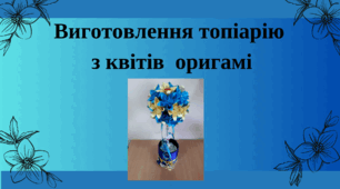 Виготовлення топіарію з квітів  оригамі