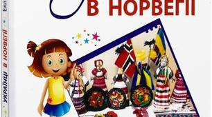 Олена Герасимова "Несподіване знайомство" (Уривок з книги "Еллісів та еллісівці. Українці в Норвегії"