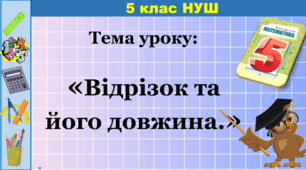 Відрізок та його довжина