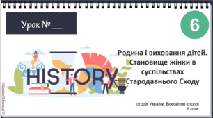 Презентація "Родина і виховання дітей.  Становище жінки в суспільствах Стародавнього Сходу" НУШ 6 клас 2023