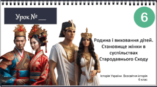 Презентація "Родина і виховання дітей. Становище жінки в суспільствах Стародавнього Сходу" НУШ 6 клас 2023