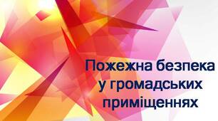 (Копія) Безпека оселі та пожежна безпека у громадських приміщеннях