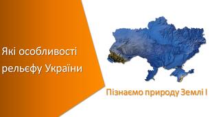 Презентація з уроку Пізнаємо природу для 5 класу на тему «Які особливості рельєфу України»
