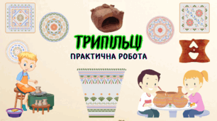 Практична робота  "Трипільці"