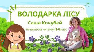 "Володарка лісу" Саші Кочубей.