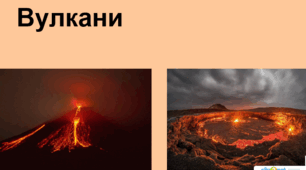 Презентація з географії для 6 класу НУШ на тему "Вулкани" за підручником Коберник С.