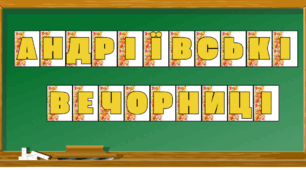 Надпис-розтяжка до Андріївських вечорниць