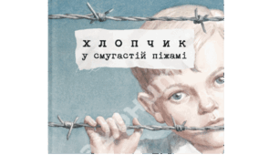 Джон Бойн "Хлопчик у смугастій піжамі"