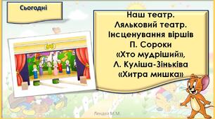 Наш театр. Ляльковий театр. Інсценування віршів П. Сороки «Хто мудріший», Л. Куліша-Зіньківа «Хитра мишка».