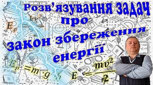 Відеоурок "Розв'язування задач про закон збереження енергії"