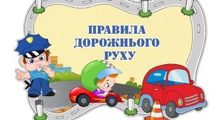 Буклет "Правила дорожнього руху для дітей"