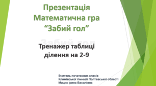 Презентація Математична гра "Забий гол" 2-3 клас