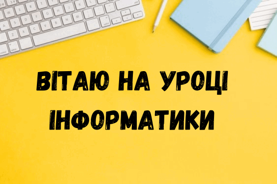 Інструктаж з БЖ. Аудіо- та Відео - дані. | Урок на 3 завдання. Інформатика