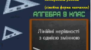 Контрольна робота з теми:''Нерівності"(сімейна форма навчання)
