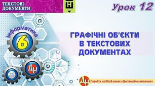 Відеоурок "Графічні об'єкти в текстових документах"