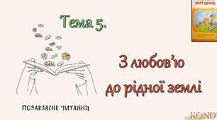 Позакласне читання. "З любов'ю до рідної землі".