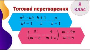 Перетворення раціональних виразів. Раціональні рівняння