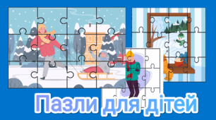 Пазли для дітей ( тема "Зима")