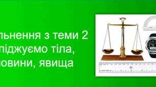 Тематичне тестування до теми "Досліджуємо тіла, речовини, явища"
