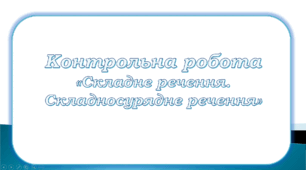 Контрольна робота "Складне складносурядне речення"