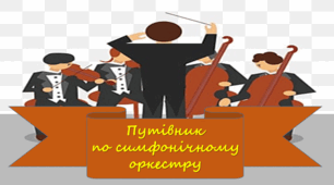Презентація до уроку з мистецтва до теми: "Путівник по симфонічному оркестру" (5 клас, НУШ)