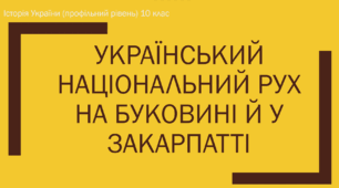 Презентація на тему "Український національний рух на Буковині й у Закарпатті"