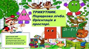Конспект та презентація на тему: "Трикутник. Порядкова лічба. Орієнтування в просторі." Дитина в сенсорно-пізнавальному просторі. Молодший дошкільний вік.