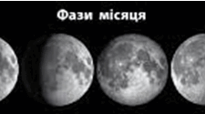 Фази Місяця. Сонячні та місячні затемнення. Поняття про припливи та відпливи
