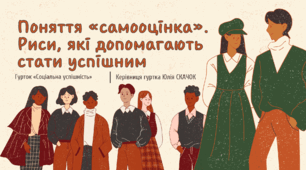 Заняття 5. Поняття «самооцінка». Риси, які допомагають стати успішним