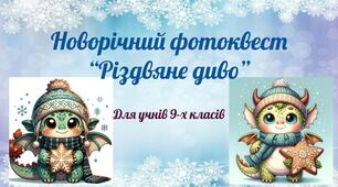 Новорічний фотоквест "Різдвяне диво". Фотоквест стане у нагоді при підготовці до новорічно-різдвяних свят. У квесті можуть брати участь учні 5-9 класів. Бажаю успіхів у підготовці святкових сценаріїв! Перемоги нам!
