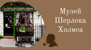 Презентація-подорож "Музей Шерлока Холмса"