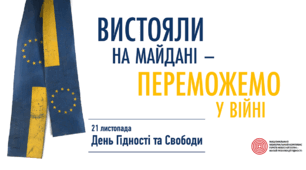 21 листопада - День Гідності та Свободи