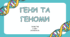 Презентація до уроку " Гени геном"