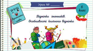 Презентація " Відмінки іменників. Особливості кличного відмінка. 6 клас. НУШ"( За підручником Н.Б. Голуб, О.М. Горошкіна).