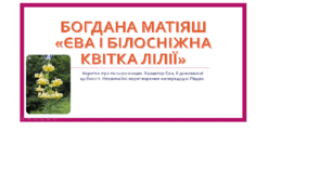 Богдана Матіяш "Єва і білосніжна квітка лілії"